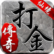 打金传奇最新版