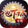 地下城无限觉醒手游官方正式版