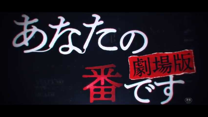 《轮到你了》剧场版正反派膝枕海报公开 特报预告片发布