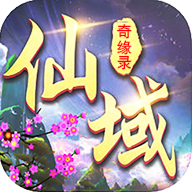 仙域奇缘录安卓版