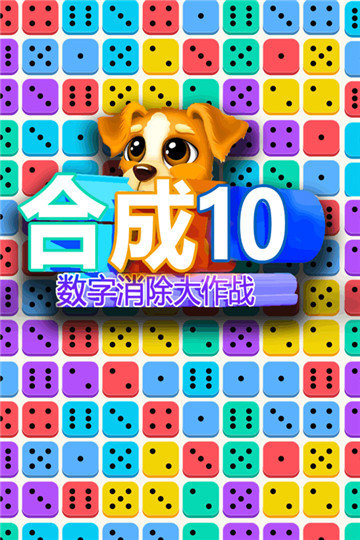 合成10数字消除大作战红包版