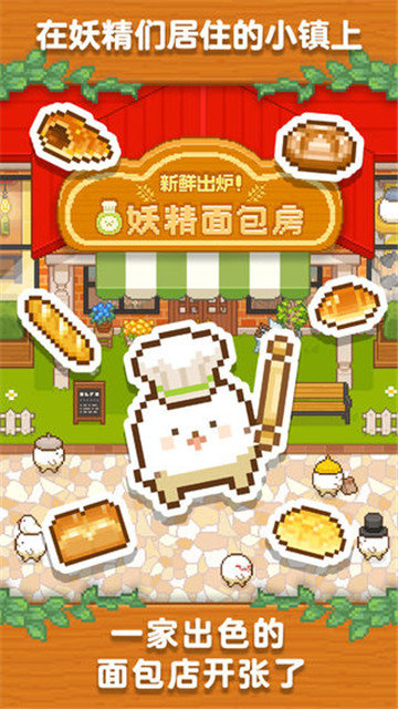 妖精面包房手游新版