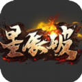星辰破传奇手游官方版