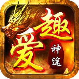 爱趣神途手游官网版