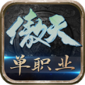 傲天单职业手游安卓版