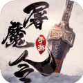 一剑斩仙之屠魔令手游