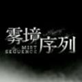 雾境序列