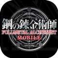 钢之炼金术师MOBILE游戏官方手机版