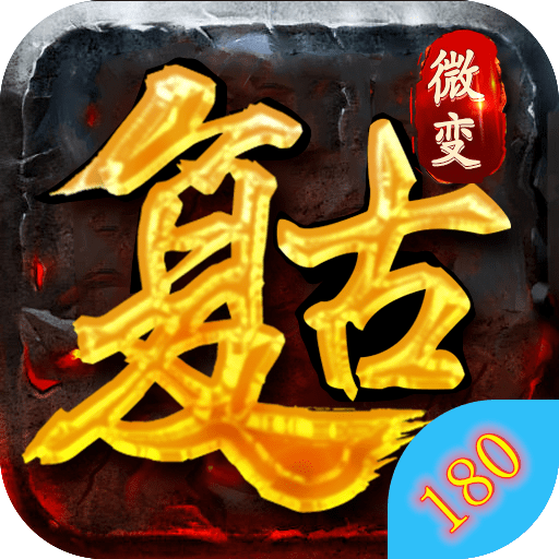 复古微变传奇手游新区