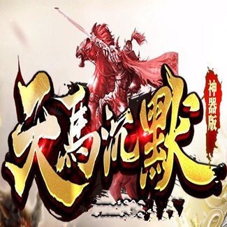 天马沉默挂机版