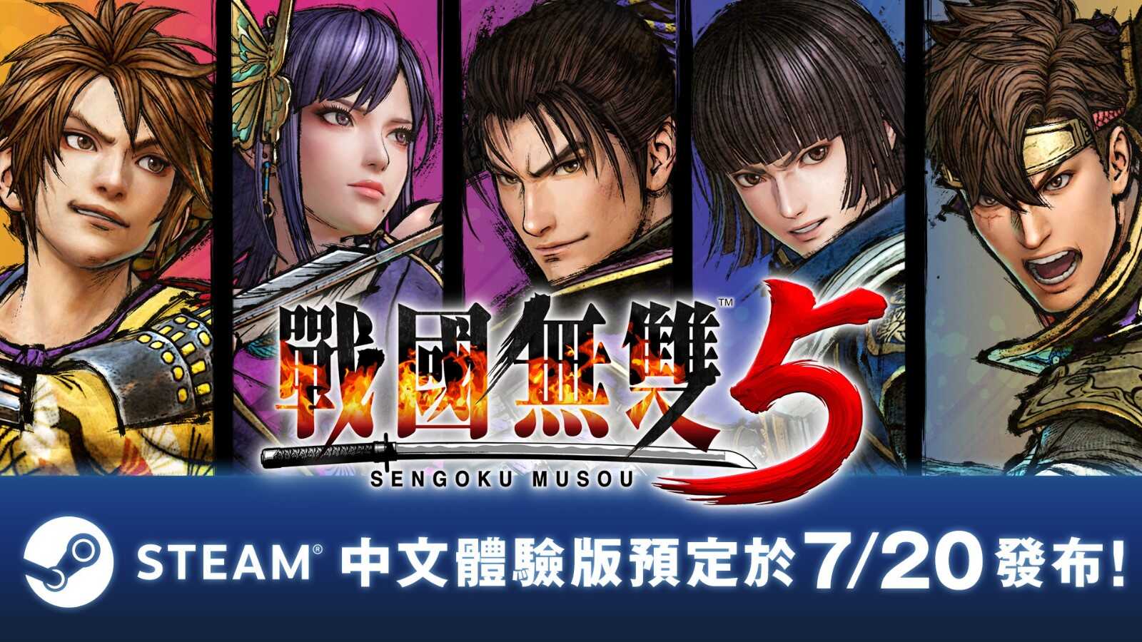 《战国无双5》Steam中文体验版7月20日发布 存档可继承