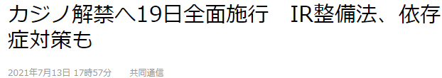 日本关于游戏赌场新法19日实施 通过游戏赌博将不适用赌博罪