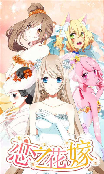 恋之花嫁手游安卓版下载