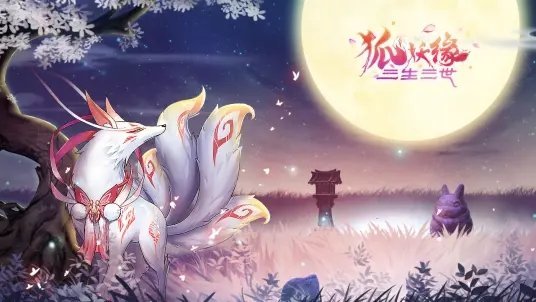 三生三世狐仙缘