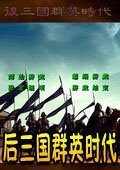 后三国群英时代