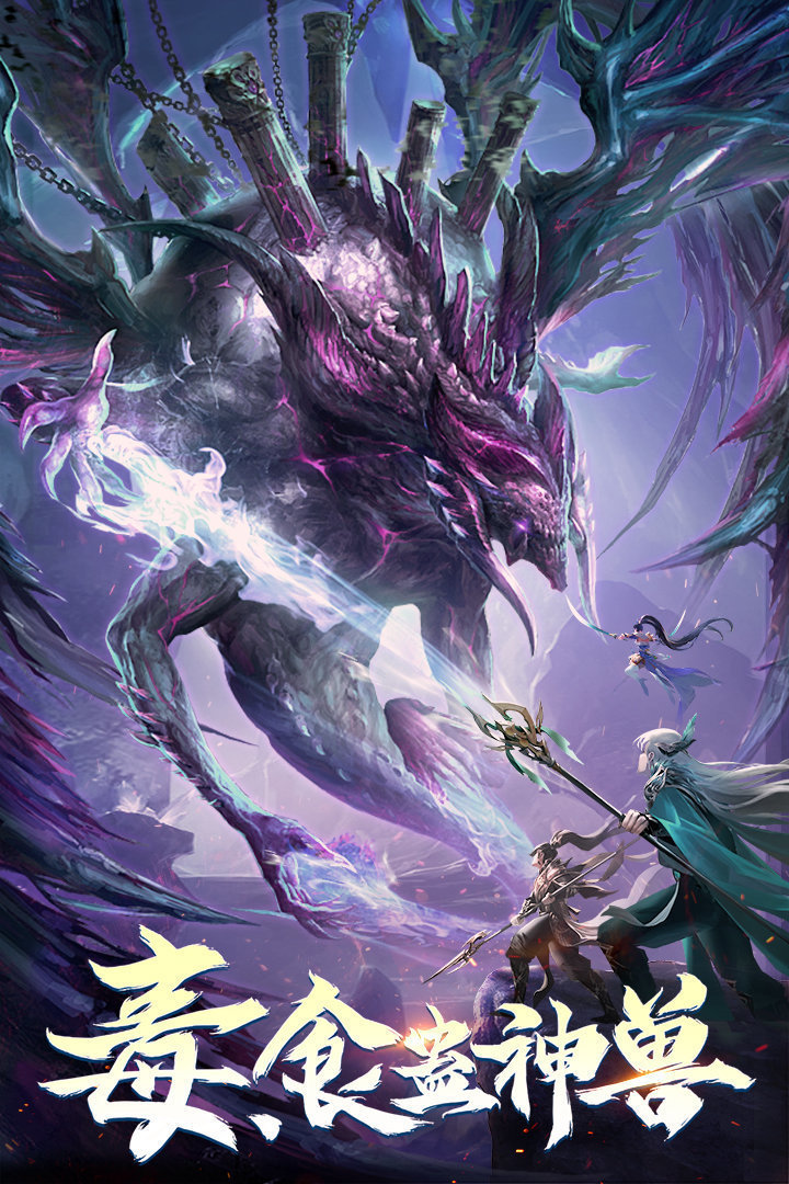 战玲珑2(山海异兽)