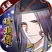 晴明传无限真充