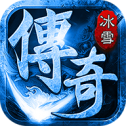 盛旺冰雪传奇赚钱版