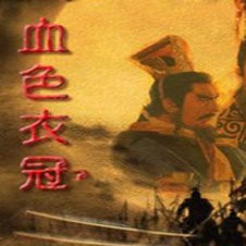 三国志11血色衣冠5.0