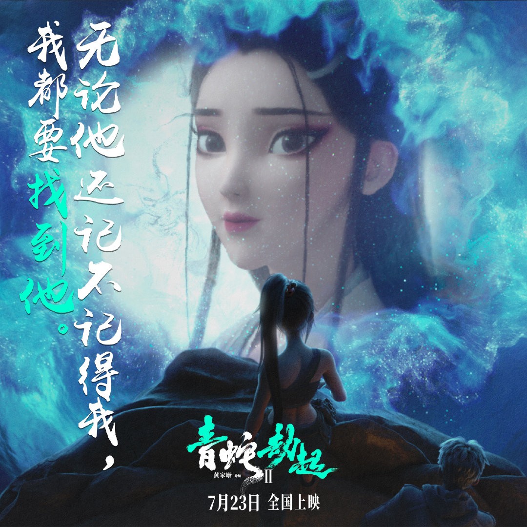 《白蛇2：青蛇劫起》新剧照 主题曲MV发布