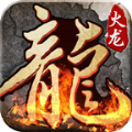 盛霸传奇完美火龙手游
