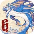 山海经异兽大冒险手游官方安卓版