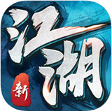 我的江湖双修版