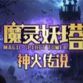 魔兽魔灵妖塔神火传说RPG游戏官方正式版