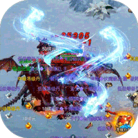 屠龙烈火冰雪高爆单职  V