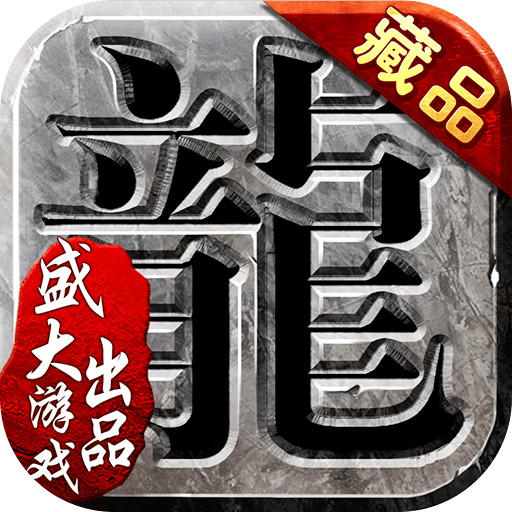 沙巴克传奇(礼包兑换码)