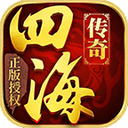 四海传奇