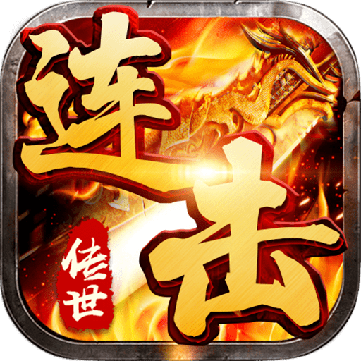 传世连击超变版