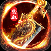 52u复古经典传奇