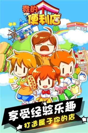 我的便利店手机版