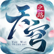 天穹之路