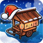 关东煮店人情故事3