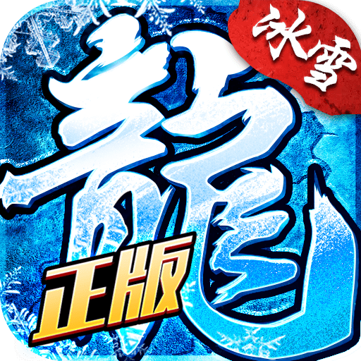 龙城秘境之冰雪之城打金版