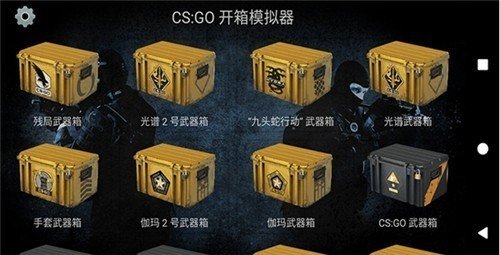 csgo开箱手机版