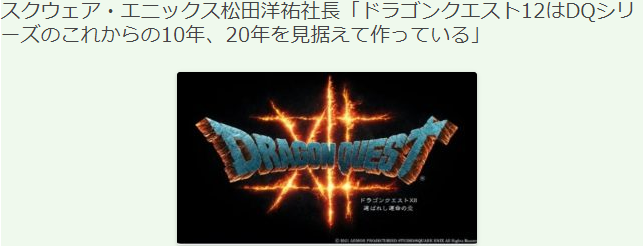 SE社长谈《勇者斗恶龙12》 将面向系列今后10到20年而制