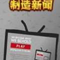 制造新闻游戏官方版下载