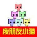 废朋友小猫游戏