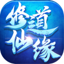 修道仙缘红包版
