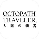 歧路旅人大陆的霸者中文版ios