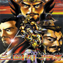 三国群英传2修改版