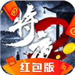 将夜传说2红包版