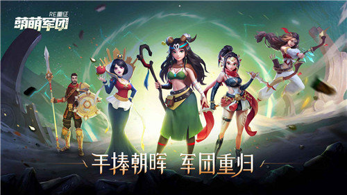 萌萌军团重征手机版下载