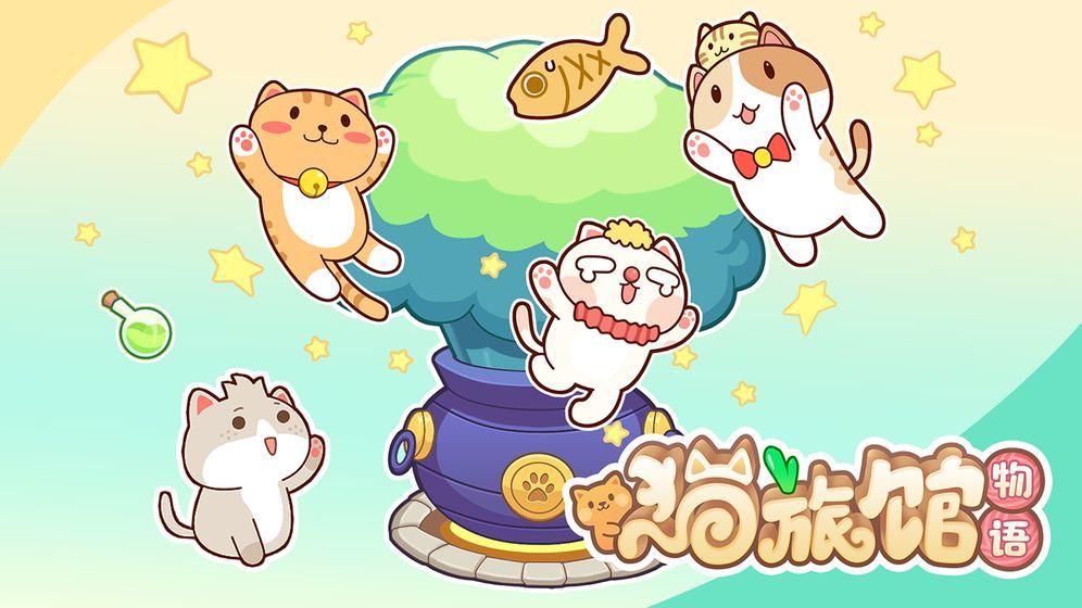 猫旅馆物语安卓版下载