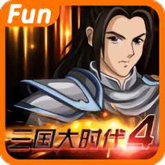 三国大时代4无敌狄八哥版