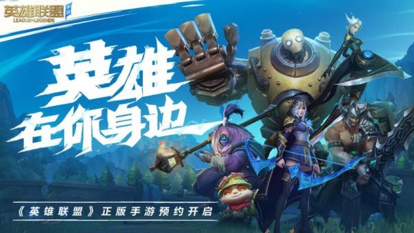 英雄联盟手游a测版