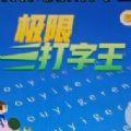 极限打字王手机版